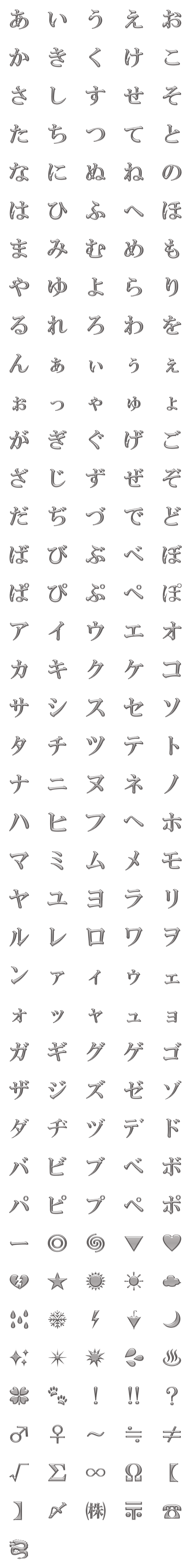 [LINE絵文字]シルバーメタリックかな絵文字 銀色金属の画像一覧