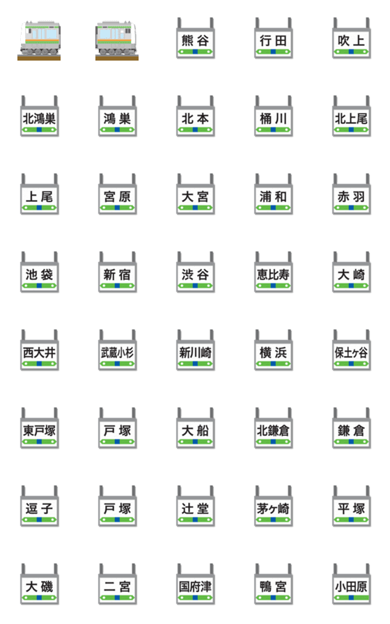 [LINE絵文字]埼玉〜神奈川 緑/橙ラインの電車と駅名標の画像一覧