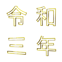 [LINE絵文字] ゴールデンゴシック(中抜き) 追加漢字1の画像