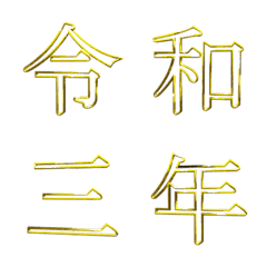 [LINE絵文字] ゴールデン明朝体(中抜き) 追加漢字1の画像