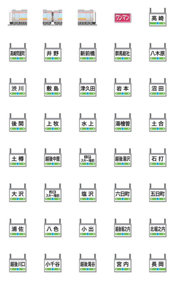 [LINE絵文字]新潟〜群馬 桃/黄ラインの電車と駅名標の画像一覧