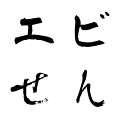 [LINE絵文字] 達筆ですね！其の弐の画像