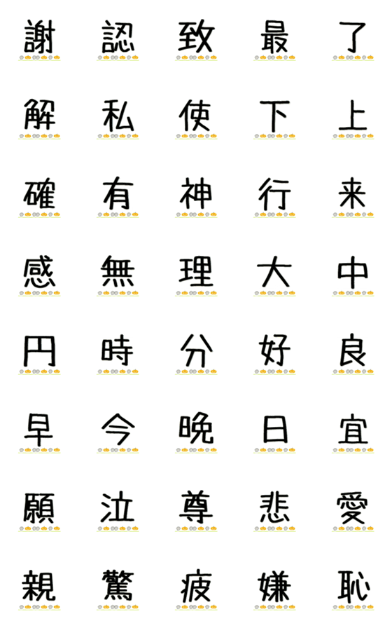 [LINE絵文字]日常でよく使う漢字（その1-1）の画像一覧