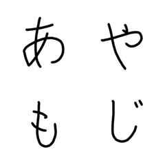 [LINE絵文字] みんなの美文字 あやもじの画像