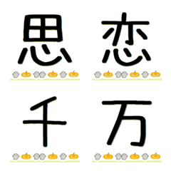 [LINE絵文字] 日常でよく使う漢字（その1-2）の画像