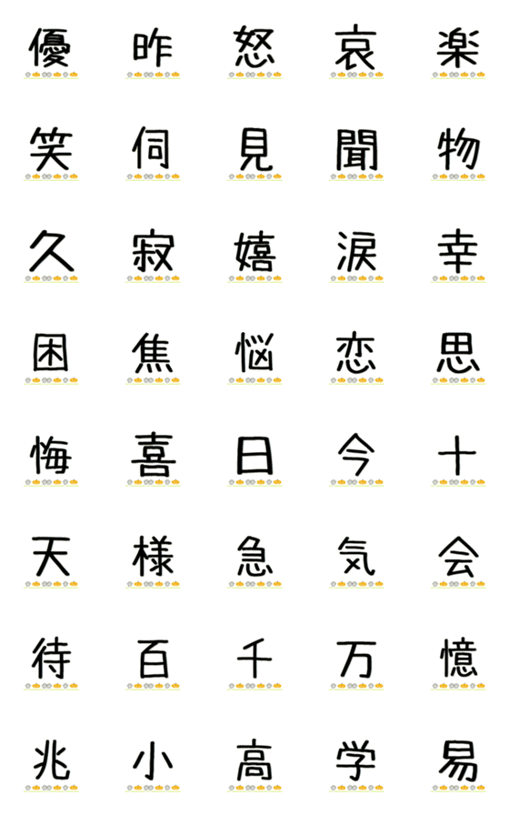 [LINE絵文字]日常でよく使う漢字（その1-2）の画像一覧