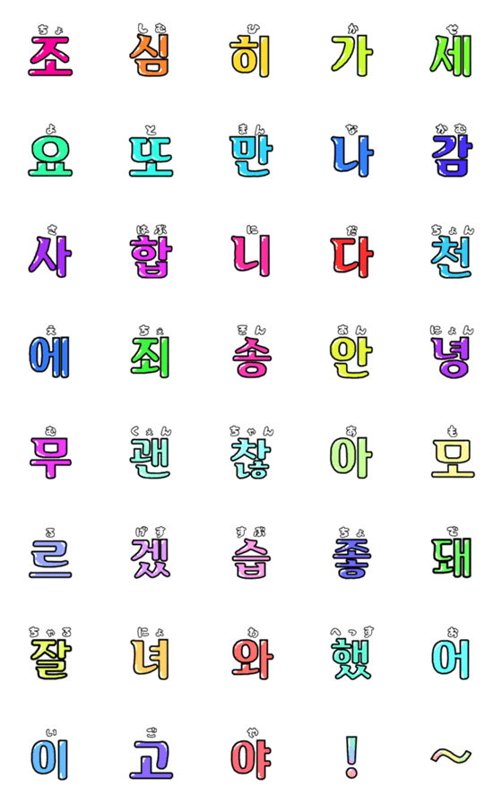 [LINE絵文字]普段使いできる立体ハングル2♪韓国語の画像一覧