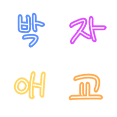 [LINE絵文字] 漢字語ハングル 3の画像