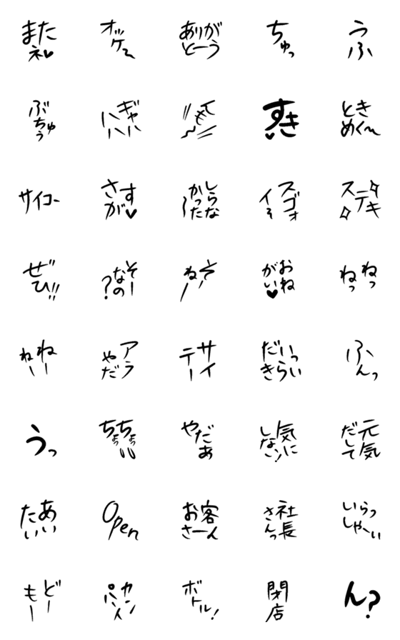 [LINE絵文字]スナックママ風口調の手書き文字エモジの画像一覧