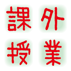 [LINE絵文字] 単漢字セット 学生用の画像