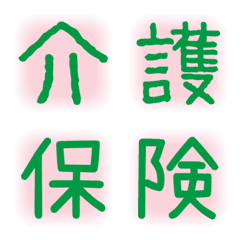 [LINE絵文字] 単漢字セット 医療関係者用の画像