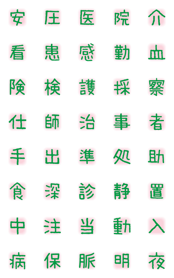 [LINE絵文字]単漢字セット 医療関係者用の画像一覧