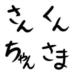 [LINE絵文字] 名前の後につける敬称いろいろセット絵文字の画像