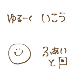 [LINE絵文字] ゆるーく いこう ☺︎♪の画像