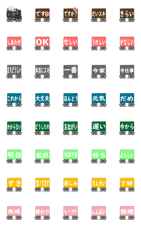 [LINE絵文字]機関車と客車の、気持ちを伝える日常会話の画像一覧