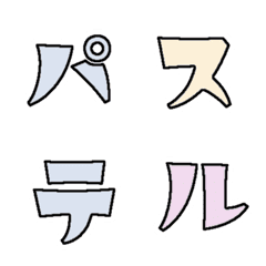 [LINE絵文字] ポップでパステルなデコ文字の画像