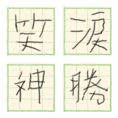 [LINE絵文字] 練習中の漢字【一文字】/再生紙Verの画像