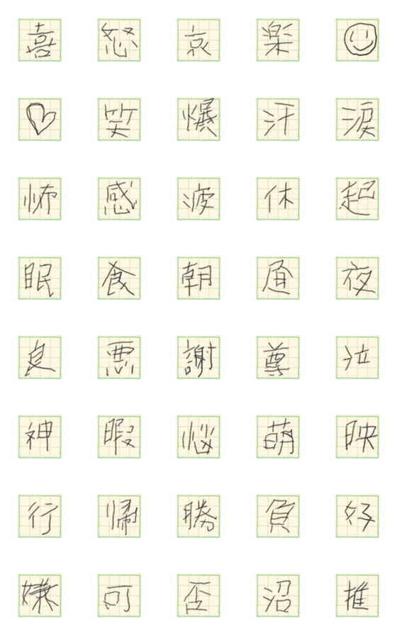 [LINE絵文字]練習中の漢字【一文字】/再生紙Verの画像一覧