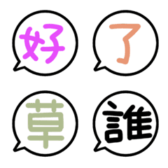 [LINE絵文字] シンプル漢字吹き出し絵文字の画像