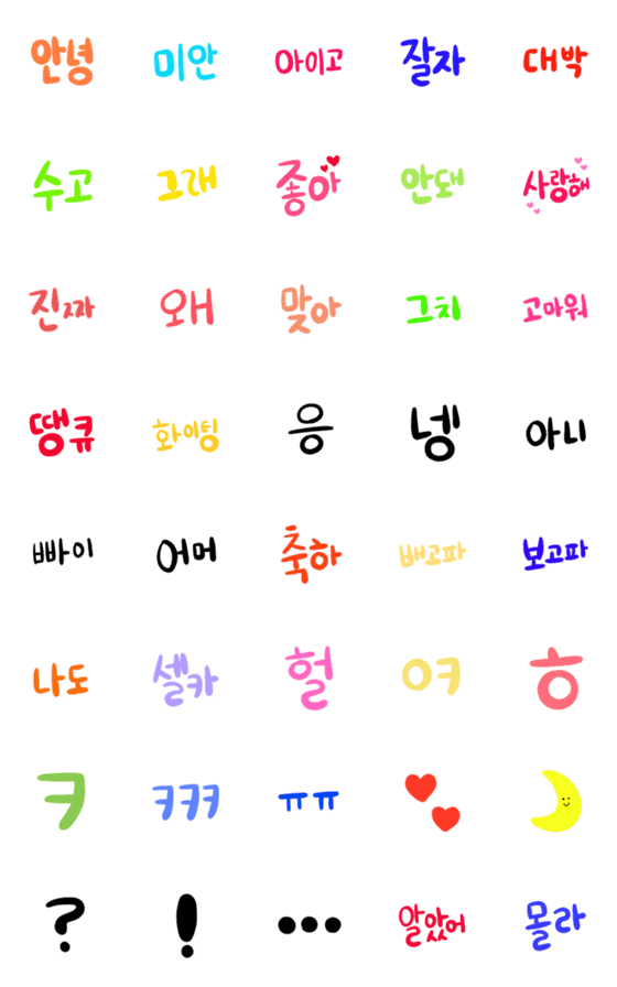 [LINE絵文字]よく使うカラフル韓国語の画像一覧