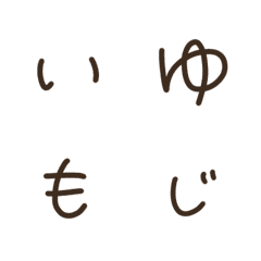 [LINE絵文字] いゆもじの画像