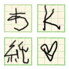 [LINE絵文字] 練習中の文字【+漢字おまけ/暗色背景も可】の画像