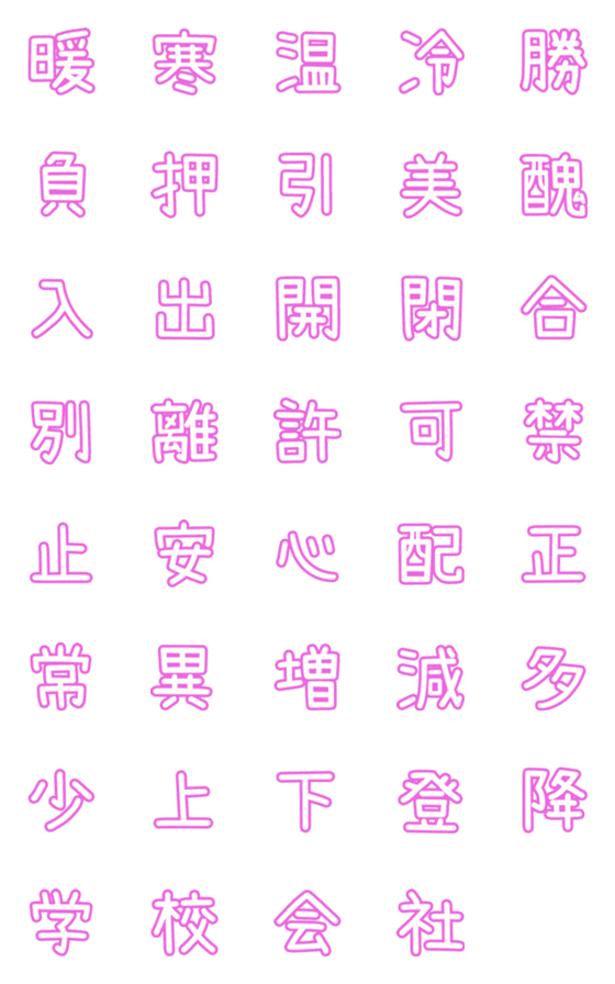 [LINE絵文字]ピンクなPOP文字☆4【対義語】の画像一覧