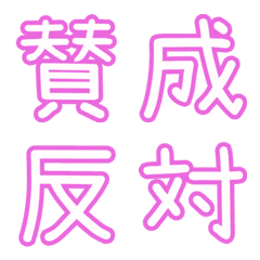 [LINE絵文字] ピンクなPOP文字☆5【対義語】の画像