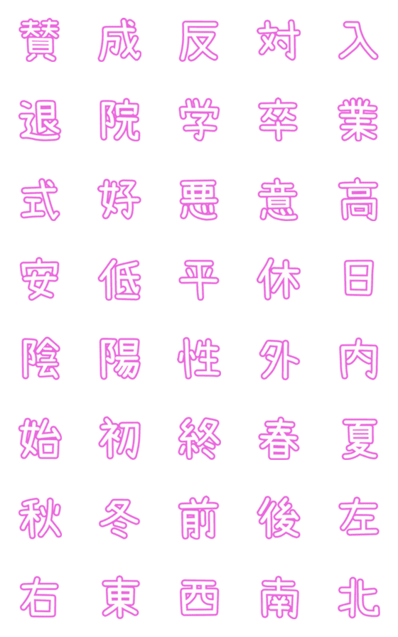 [LINE絵文字]ピンクなPOP文字☆5【対義語】の画像一覧