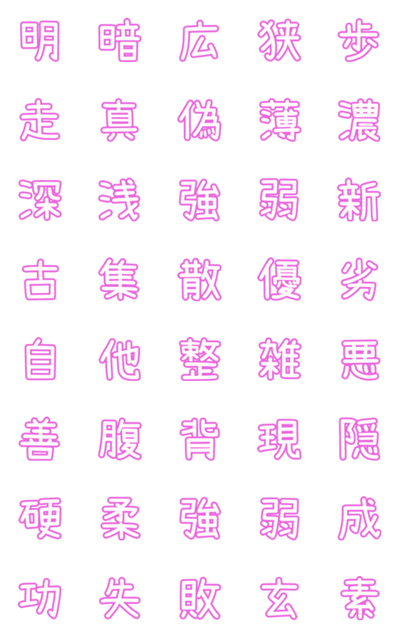 [LINE絵文字]ピンクなPOP文字☆7【対義語】の画像一覧