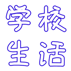 [LINE絵文字] 学校関係☆特集の画像