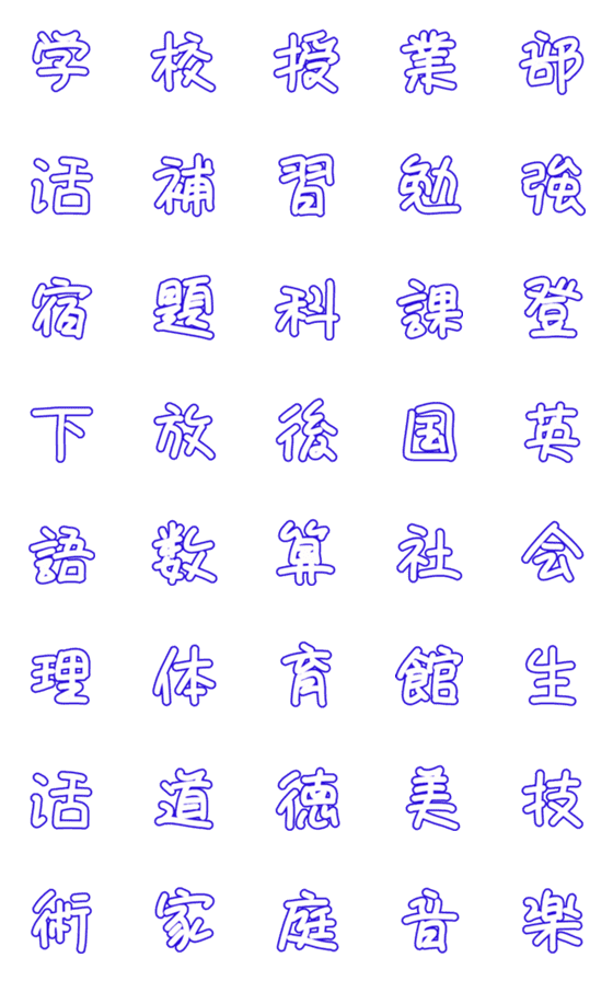 [LINE絵文字]学校関係☆特集の画像一覧