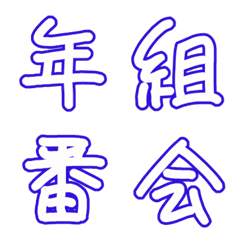 [LINE絵文字] 学校関係☆特集2の画像