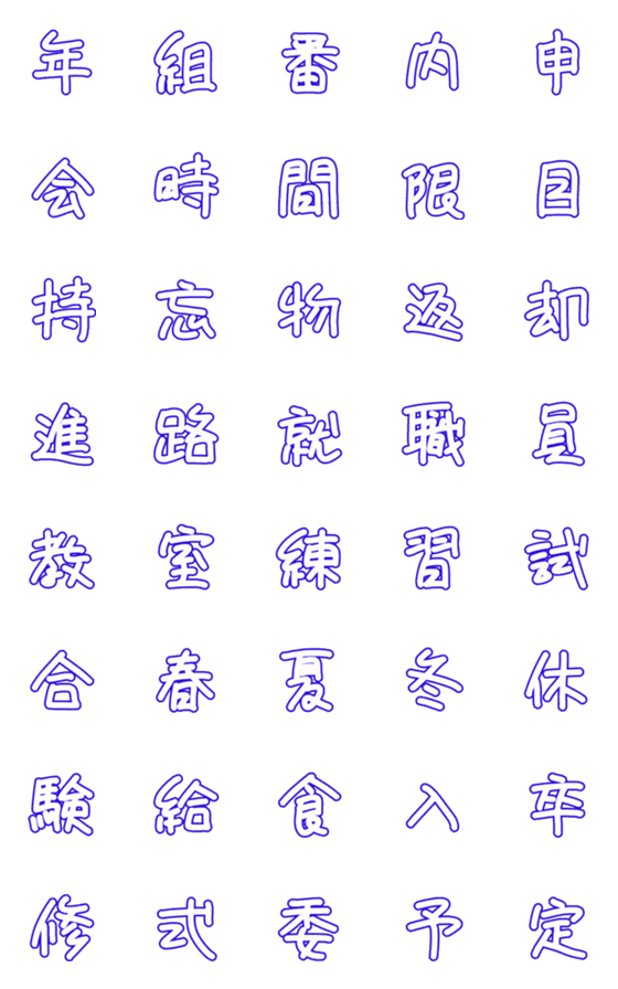 [LINE絵文字]学校関係☆特集2の画像一覧