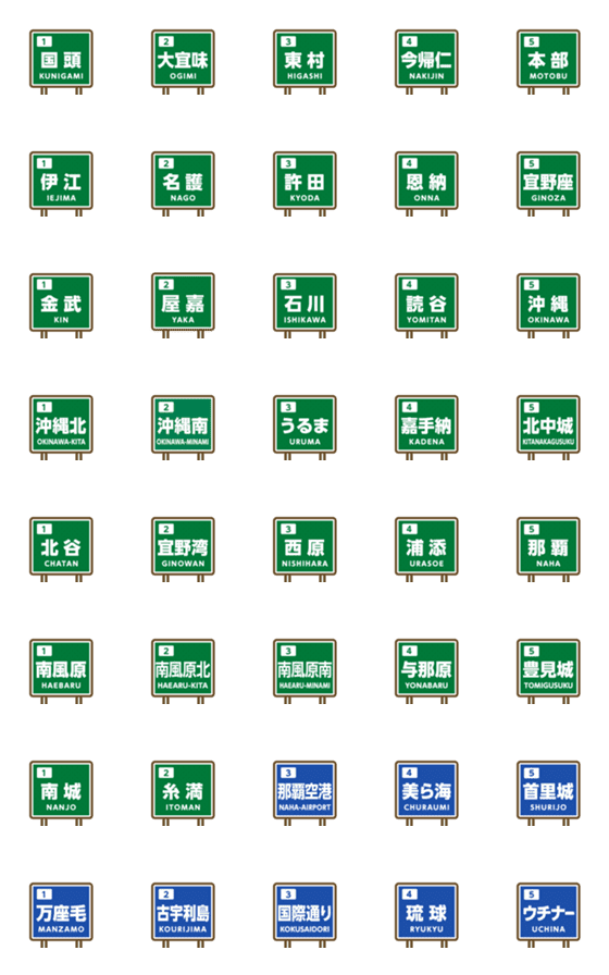 [LINE絵文字]沖縄地名・有名スポット標識風★絵文字の画像一覧
