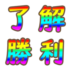 [LINE絵文字] パステルレインボー虹色漢字の絵文字の画像