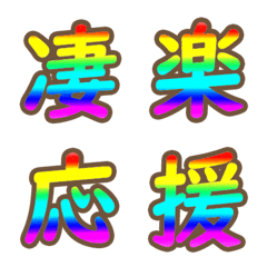 [LINE絵文字] パステルレインボー虹色漢字の絵文字②の画像