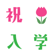 [LINE絵文字] 祝！卒業 卒園 入学入園 入社 合格 採用の画像