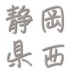 [LINE絵文字] 静岡県☆雑文字の画像