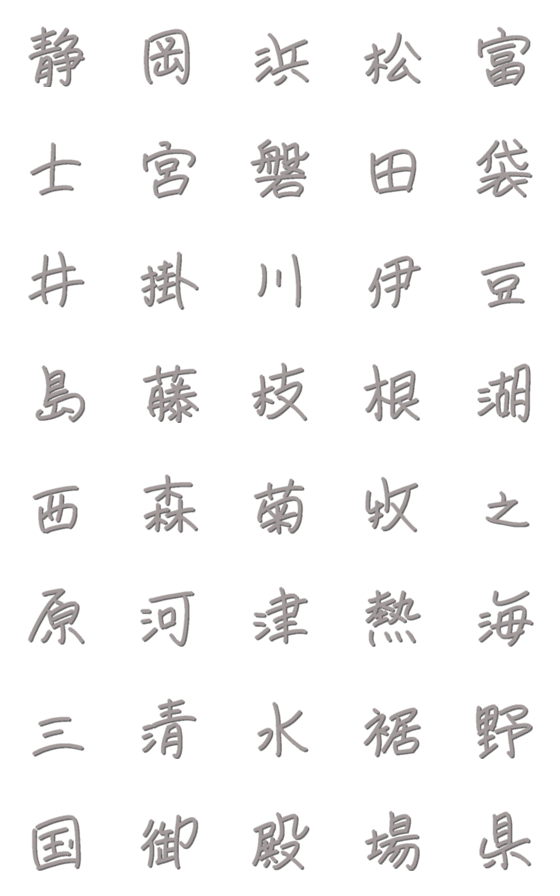 [LINE絵文字]静岡県☆雑文字の画像一覧