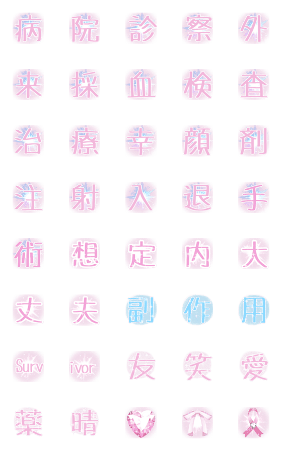 [LINE絵文字]通院☆闘病 Decoもじの画像一覧