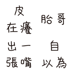 [LINE絵文字] Trash talk to your friends LV6の画像