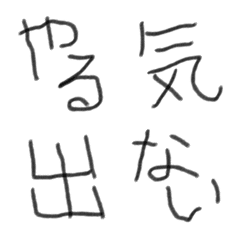 [LINE絵文字] やる気どこいった文字フォントの画像