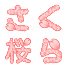 [LINE絵文字] 桜の花びらで作ったデコ絵文字★ひらカタ漢の画像