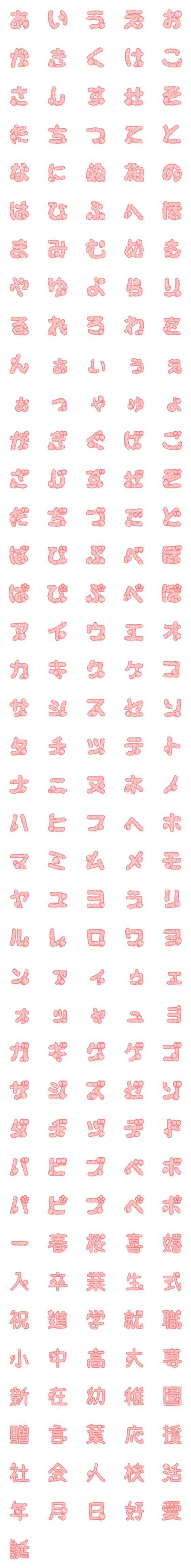 [LINE絵文字]桜の花びらで作ったデコ絵文字★ひらカタ漢の画像一覧
