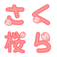 [LINE絵文字] 桜の花びら舞い散るデコ絵文字★ひらカタ漢の画像