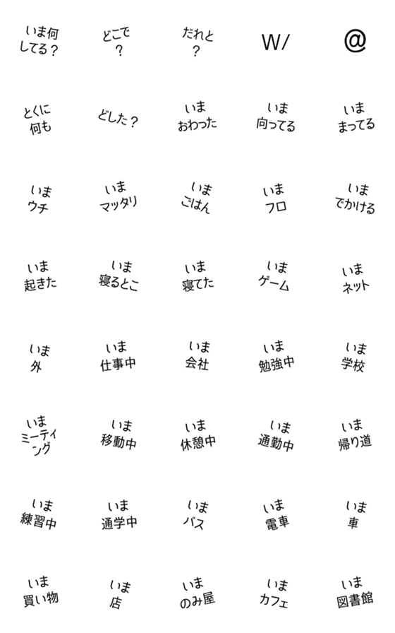 [LINE絵文字]「何してる？」「今〜してる」絵文字の画像一覧