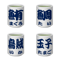 [LINE絵文字] 寿司屋の湯呑み茶碗の画像
