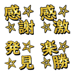 [LINE絵文字] 輝くゴールドの漢字絵文字①【金】の画像