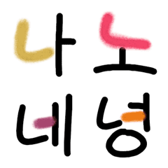 [LINE絵文字] ハングル♡フリー vl.3 (ㄴニウン編)の画像